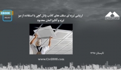ایبوک ۹۷: ارزیابی لرزه ای سقف های کاذب پانل گچی با استفاده از میز لرزه و آنالیز المان محدود ایبوک ۹۷: ارزیابی لرزه ای سقف های کاذب پانل گچی با استفاده از میز لرزه و آنالیز المان محدود