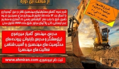 دوره شرح نحوه کاهش مسئولیت های مهندسین ناظر در حین گود برداری دوره شرح نحوه کاهش مسئولیت های مهندسین ناظر در حین گود برداری