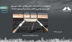 ایبوک ۹۵: پاسخ لرزه ای ساختمان قاب خمشی فولادی، مقایسه بین روش های مرسوم طراحی و انتخاب میراگر (میراگر ویسکوز Taylor) ایبوک ۹۵: پاسخ لرزه ای ساختمان قاب خمشی فولادی، مقایسه بین روش های مرسوم طراحی و انتخاب میراگر (میراگر ویسکوز Taylor)