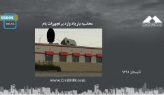 ایبوک ۹۶: محاسبه بار باد وارد بر تجهیزات بام ایبوک ۹۶: محاسبه بار باد وارد بر تجهیزات بام