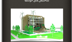 مقاله تحلیلی: ساختمان های خودکفا