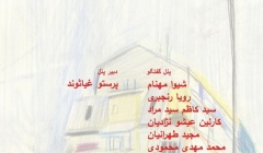 گفتمان هنر و معماری با عنوان «آکادمی معماری کودکان و نوجوانان» گفتمان هنر و معماری با عنوان «آکادمی معماری کودکان و نوجوانان»