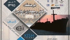 کنفرانس بین المللی فرهنگ، هنر و معماری اسلامی کنفرانس بین المللی فرهنگ، هنر و معماری اسلامی