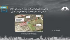 ایبوک ۹۹: ارزیابی دینامیکی غیرخطی یک برج پله دار بیمارستان با اثرات اندرکنش خاک سازه (SSI) و ضربه ساختمان ها به یکدیگر