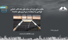 ایبوک ۱۰۵: مقاوم سازی لرزه ای سازه های بلند قاب خمشی فولادی با استفاده از میراگر ویسکوز Taylor ایبوک ۱۰۵: مقاوم سازی لرزه ای سازه های بلند قاب خمشی فولادی با استفاده از میراگر ویسکوز Taylor