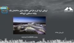 ایبوک ۱۰۲: ارزیابی لرزه ای و طراحی مقاوم سازی ساختمان یک پایانه مسافری فرودگاه ایبوک ۱۰۲: ارزیابی لرزه ای و طراحی مقاوم سازی ساختمان یک پایانه مسافری فرودگاه