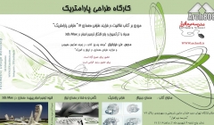 همایش رایگان معرفی ورکشاپ «طراحی پارامتریک» همایش رایگان معرفی ورکشاپ «طراحی پارامتریک»