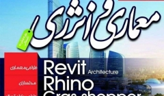 دوره های آموزشی معماری و انرژی سازمان جهاد دانشگاهی تهران