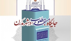 نشست بررسی «جایگاه مسجد در شهر مدرن» – قم نشست بررسی «جایگاه مسجد در شهر مدرن» – قم