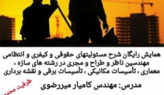 همایش رایگان شرح مسئولیت‌های حقوقی، کیفری و انتظامی مهندسین ناظر و طراح مجری در رشته‌های سازه، معماری، تاسیسات مکانیکی، تاسیسات برقی نقشه برداری