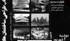 کارگاه رایگان طراحی ساختمانهای بتنی  برای دانشجویان معماری و عمران کارگاه رایگان طراحی ساختمانهای بتنی  برای دانشجویان معماری و عمران