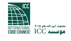 مجموعه آیین نامه های 2015 موسسه ICC