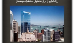 مقاله تحلیلی: روانگرایی و برج متمایل سانفرانسیسکو