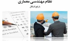 آزمون رایگان آنلاین نظام مهندسی معماری (نظارت و اجرا) + فیلم رفع اشکال رایگان آزمون رایگان آنلاین نظام مهندسی معماری (نظارت و اجرا) + فیلم رفع اشکال رایگان