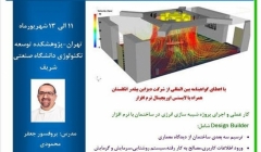 ورکشاپ شبیه سازی و طراحی بهینه انرژی ساختمان توسط نرم افزار دیزاین بیلدر
