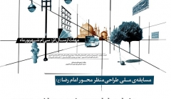 فراخوان مسابقه ملی طراحی منظر محور امام رضا (ع) فراخوان مسابقه ملی طراحی منظر محور امام رضا (ع)