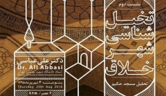 دومین نشست «تخیل شناسی شهر خلاق»؛ تحلیل مسجد حکیم – اصفهان