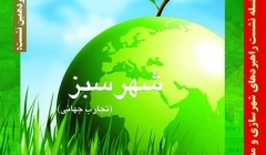 نشست «شهر سبز» ؛ مرور تجارب جهانی – اصفهان