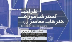 طراحی گسترش موزه ها هنرهای معاصر تهران