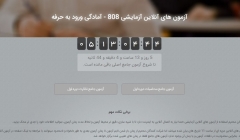 آزمون های آنلاین آزمایشی آمادگی ورود به حرفه 808 ، فرصتی برای محک آموخته های خود آزمون های آنلاین آزمایشی آمادگی ورود به حرفه 808 ، فرصتی برای محک آموخته های خود