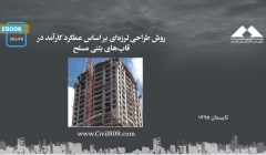 ایبوک ۹۸: روش طراحی لرزهای بر اساس عملکرد کارآمد در قابهای بتنی مسلح ایبوک ۹۸: روش طراحی لرزهای بر اساس عملکرد کارآمد در قابهای بتنی مسلح