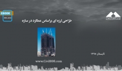 ایبوک ۱۰۳: طراحی لرزه ای براساس عملکرد در سازه ایبوک ۱۰۳: طراحی لرزه ای براساس عملکرد در سازه