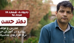 رادیو ۸۰۸: شماره ۷۹- مصاحبه با دکتر حسن باجی ۹۵