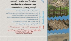 همایش الزامات،راهبردهای معماری وشهرسازی سکونتگاههای کوهستانی با محوریت اورامان همایش الزامات،راهبردهای معماری وشهرسازی سکونتگاههای کوهستانی با محوریت اورامان