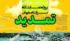 تمدید مهلت مسابقه طراحی مجموعه سردرب ورودی پروژه نمایشگاه بین‌المللی اصفهان