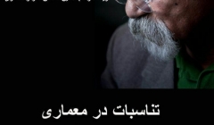 دویست و هجدهمین گفتمان هنر و معماری 