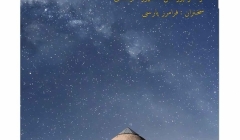 «معماری خاک» ؛ نشست دوازدهم از سلسله نشست های معماری، تکنولوژی، هنر