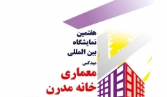 هفتمین نمایشگاه بین المللی معماری و دکوراسیون داخلی، خانه مدرن؛ Midex 2017 هفتمین نمایشگاه بین المللی معماری و دکوراسیون داخلی، خانه مدرن؛ Midex 2017