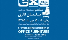 ششمین نمایشگاه بین المللی مبلمان اداری – تهران ششمین نمایشگاه بین المللی مبلمان اداری – تهران