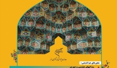 فراخوان همایش مقرنس شناسی عصر قاجار (کاربندی گوشه سازی) فراخوان همایش مقرنس شناسی عصر قاجار (کاربندی گوشه سازی)