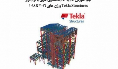 فیلم آموزش گام به گام نرم افزار Tekla Structure