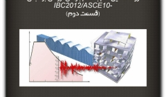 مقاله تحلیلی: روند تحلیل گام به گام بارهای لرزه ای بر مبنای IBC2012/ASCE-10 (قسمت دوم)