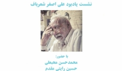 نشست یادبود علی اصغر شعرباف؛ استاد برجسته معماری سنتی نشست یادبود علی اصغر شعرباف؛ استاد برجسته معماری سنتی