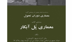 رونمایی از کتاب «معماری پل آبکار»