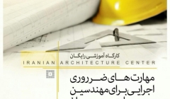 کارگاه رایگان مهارت های ضروری اجرایی برای مهندسین کارگاه رایگان مهارت های ضروری اجرایی برای مهندسین