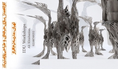 کارگاه مدل سازی طراحی پارامتریک در نرم افزار ۳ds Max