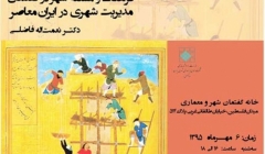 «فرهنگ ومسئله شهر در گفتمان مدیریت شهری در ایران معاصر»؛ نشست شانزدهم ایرانشهر «فرهنگ ومسئله شهر در گفتمان مدیریت شهری در ایران معاصر»؛ نشست شانزدهم ایرانشهر