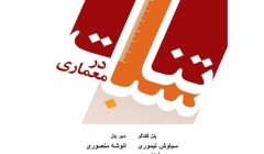 گفتمان هنر و معماری با عنوان «تناسبات در معماری»