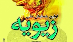 همایش ملی زیویه