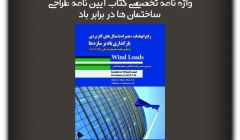  مقاله تحلیلی: واژه نامه تخصصی کتاب آیین نامه طراحی ساختمان ها در برابر باد