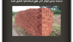مقاله تحلیلی: دسته بندی انواع آجر طبق استاندارد کشور هند مقاله تحلیلی: دسته بندی انواع آجر طبق استاندارد کشور هند