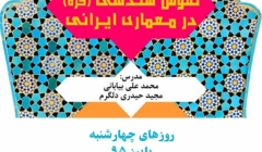 کارگاه نقوش هندسی (گره) در معماری ایرانی