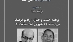 بخش دوم گفتگو پیرامون «بافتهای شهری و ویژگی آنها» دربرنامه خشت وخیال رادیوفرهنگ