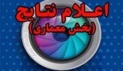 اعلام نتایج و نمایش آثار برتر دوسالانه ملّی عکس ارس ۹۵ (در بخش معماری)