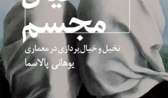 انتشار کتاب «خیال مجسم؛ تخیل و خیال پردازی در معماری»