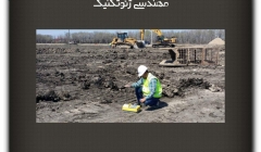 مقاله تحلیلی:مهندسی ژئوتکنیک